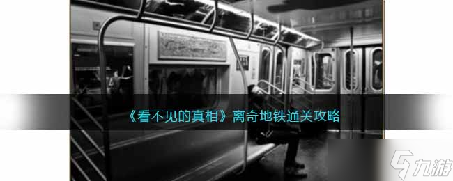 看不见的真相离奇地铁攻略-找出4处令人匪夷所思的地方怎么过