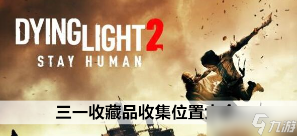 消逝的光芒2三一收藏品收集位置大全