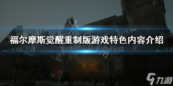 《福爾摩斯覺醒重制版》游戲特色內(nèi)容介紹 有什么特色內(nèi)容？