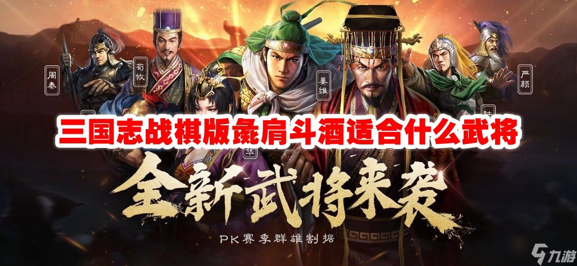 三國志戰(zhàn)棋版彘肩斗酒適合什么武將