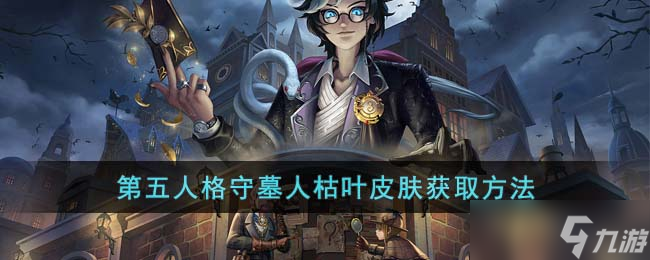 第五人格守墓人枯叶皮肤怎么获取