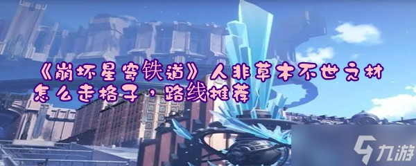 《崩坏星穹铁道》人非草木不世之材怎么走格子，路线推荐