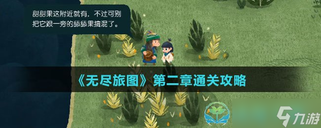 《无尽旅图》第二章通关策略