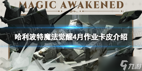 《哈利波特魔法觉醒》4月作业卡皮介绍 胜利贯穿卡牌皮肤一览