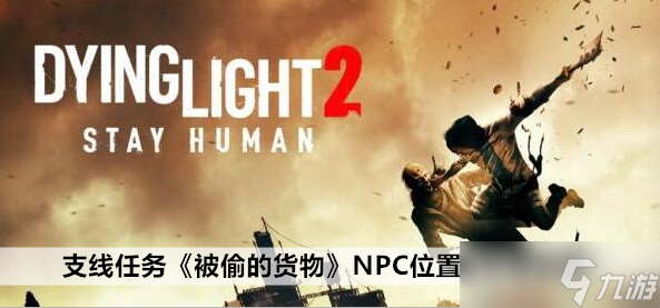 消逝的光芒2被偷的货物支线任务NPC位置及任务流程