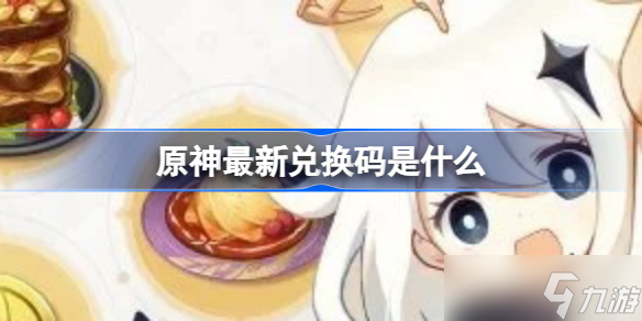 原神最新兑换码是什么 4.3兑换码一览