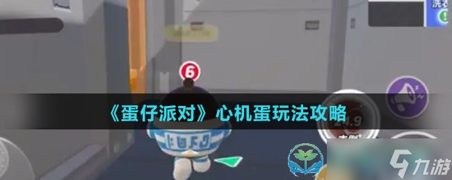 《蛋仔派對》心機蛋玩法策略