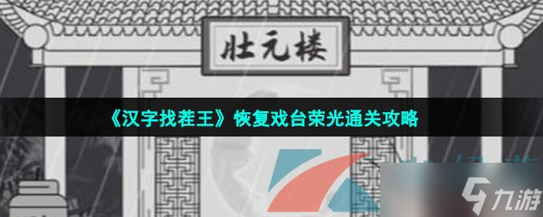 《漢字找茬王》恢復戲臺榮光通關攻略