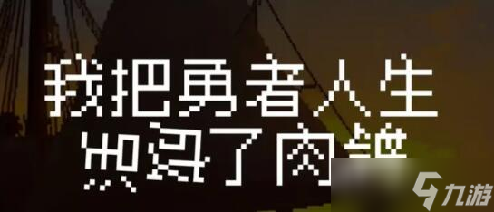 我把勇者人生活成了肉鸽怎么玩 开局攻略