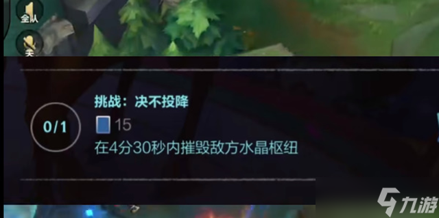 英雄联盟手游绝不头投降挑战怎么完成