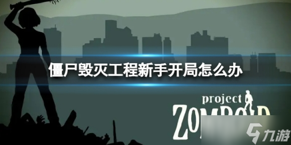 《僵尸毁灭工程》新手开局怎么办  新手开局的办法