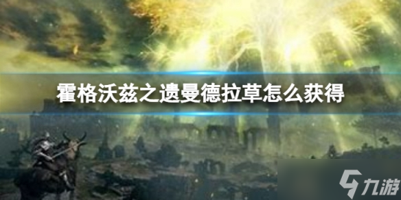 《霍格沃兹之遗》曼德拉草怎么获得  曼德拉草获取办法