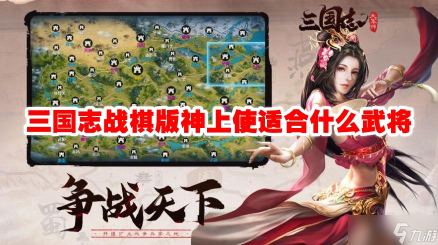 三国志战棋版神上使适合什么武将