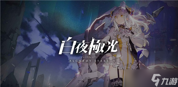 白夜极光是腾讯的吗 白夜极光游戏介绍