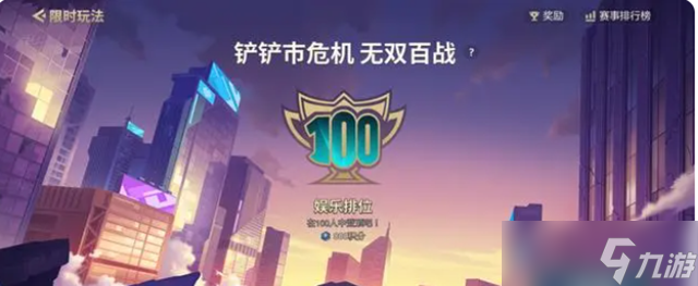 金鏟鏟之戰(zhàn)無雙百戰(zhàn)玩法攻略
