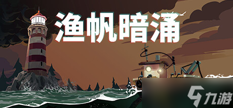 《渔帆暗涌》游戏道具获取顺序一览