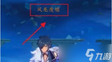 原神风龙怎么打