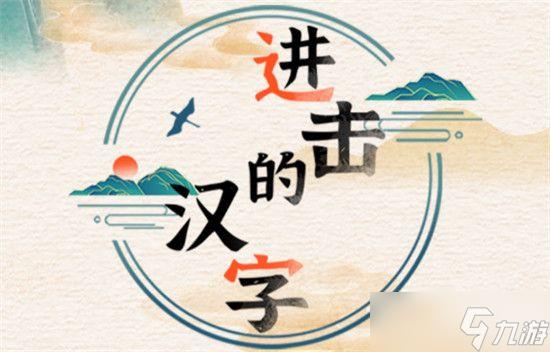 《进击的汉字》大郎娶妻怎么过 大郎娶妻帮大郎凑齐彩礼通关攻略