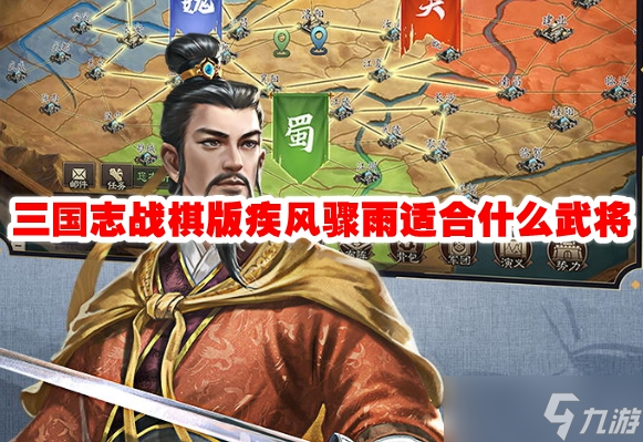 三国志战棋版疾风骤雨适合什么武将