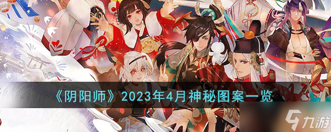 陰陽師2023年4月神秘圖案是什么-2023年4月神秘圖案一覽