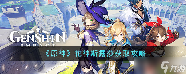 《原神》花神斯露莎获取攻略