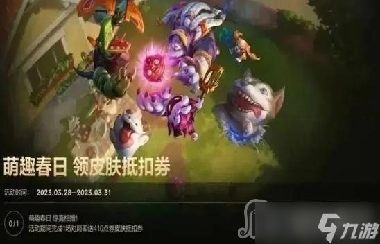 LOL手游萌趣春日领皮肤抵扣券活动