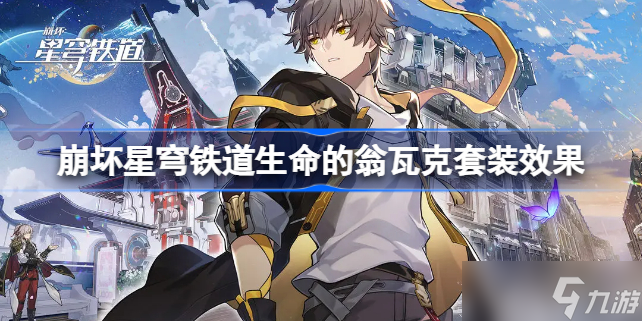 崩坏星穹铁道生命的翁瓦克介绍 崩坏星穹铁道生命的翁瓦克套装效果