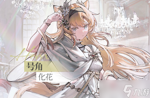 《明日方舟》号角化花皮肤获得方法