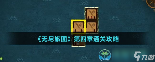 《無盡旅圖》第四章通關(guān)策略