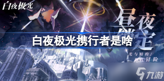 白夜极光携行者是啥 白夜极光携行者介绍