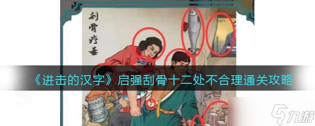 《进击的汉字》启强刮骨十二处不合理通关攻略