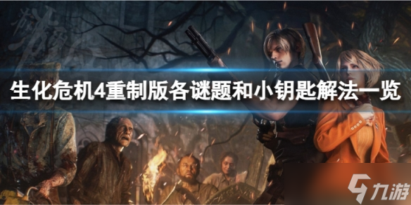 《生化危机4重制版》各谜题和小钥匙解法一览 谜题怎么解？