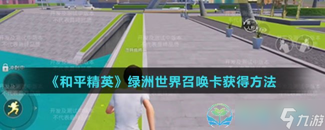《和平精英》绿洲世界召唤卡获得玩法