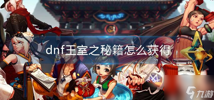 dnf王室之秘籍怎么获得