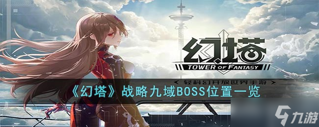 幻塔战略九域BOSS位置都在哪 战略九域BOSS位置一览