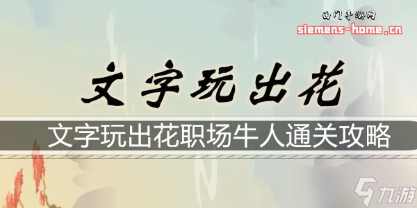 文字玩出花職場牛人通關(guān)攻略