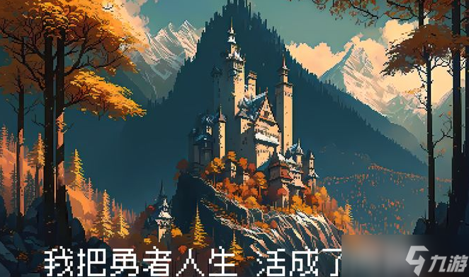 我把勇者人生活成了肉鸽魔法师流怎么玩 玩法攻略