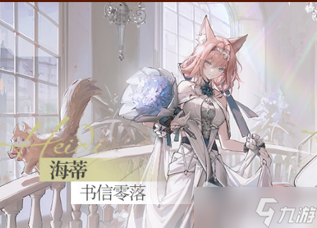 《明日方舟》海蒂书信零落皮肤获得方法