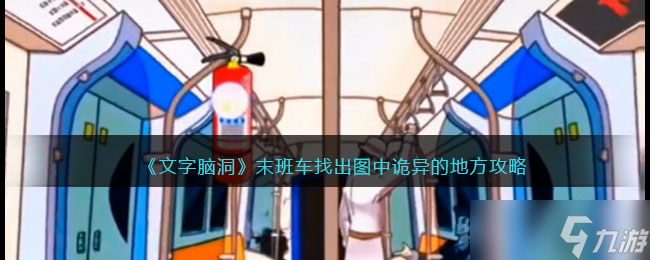《文字脑洞》末班车攻略 找出图中诡异的地方怎么过