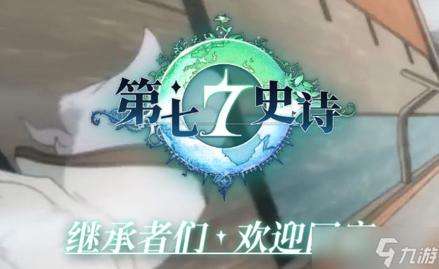 第七史诗国服预约礼包详情