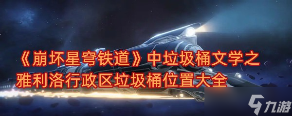 《崩坏星穹铁道》中垃圾桶文学之 雅利洛行政区垃圾桶位置大全