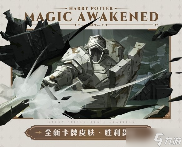 《哈利波特魔法觉醒》4月作业卡皮介绍 胜利贯穿卡牌皮肤一览