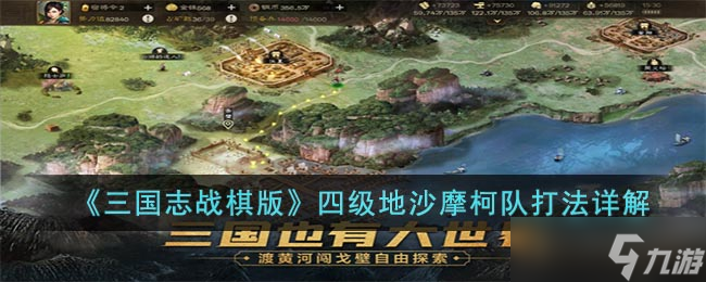三国志战棋版四级地沙摩柯队怎么打 四级地沙摩柯队打法详解