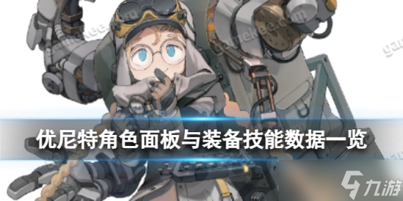 《白夜极光》优尼特怎么样 优尼特角色面板与装备技能数据一览