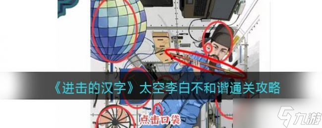 《进击的汉字》太空李白不和谐通关攻略