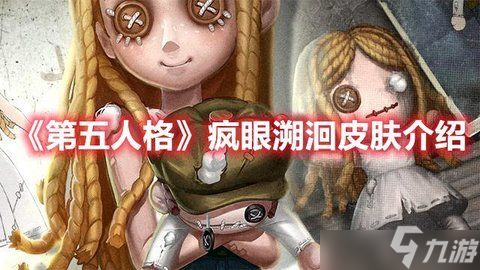第五人格疯眼溯洄时装皮肤介绍 疯眼测量者皮肤获得方法