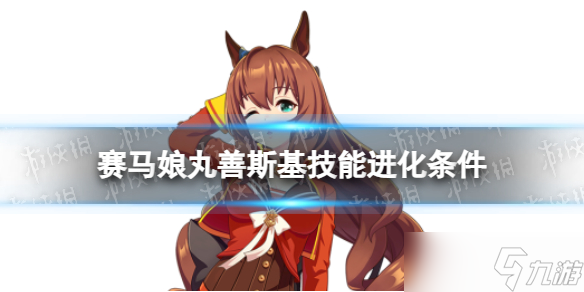 《赛马娘》丸善斯基技能怎么进化 丸善斯基技能进化条件