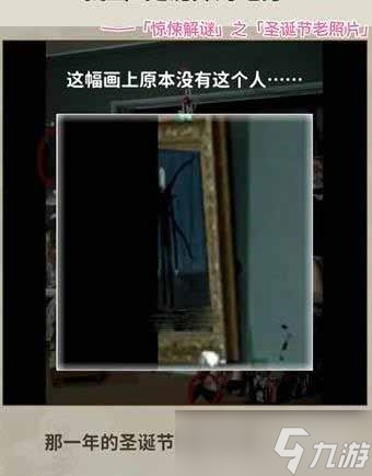 《看不见的真相》圣诞节老照片通关方法