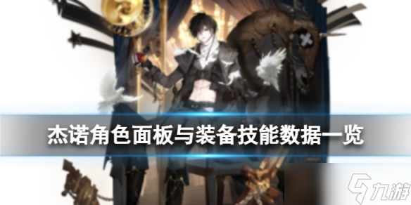 《白夜极光》杰诺怎么样 杰诺角色面板与装备技能数据一览