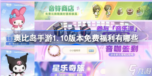奥比岛手游1.10版本免费福利有哪些 奥比岛梦想国度1.10版本免费福利一览